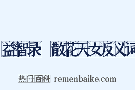 益智录·散花天女反义词是什么意思的图片